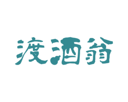 渡酒翁