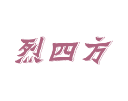 烈四方