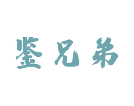鉴兄弟