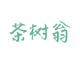 茶树翁