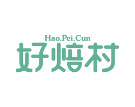 HAO.PEI.CUN 好焙村