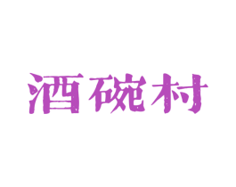 酒碗村