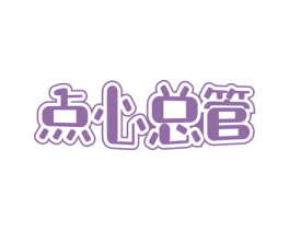 点心总管 第30类小食配料商标转让 注册号74174742
