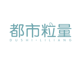 都市粒量 第30类小食配料商标转让 注册号74176978