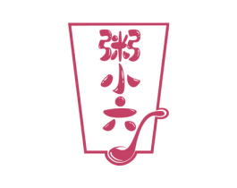 粥小六