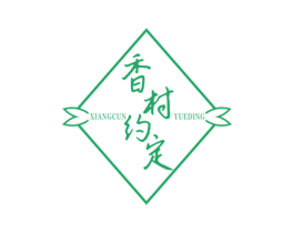香村约定