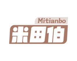 米田伯