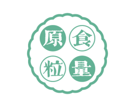 原食粒量