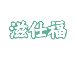 滋仕福 第30类小食配料商标转让 注册号74200339