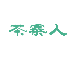 茶寨人