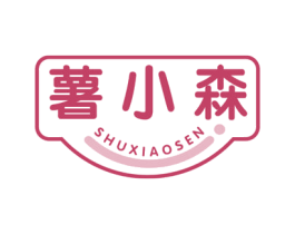 薯小森