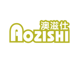 澳滋仕