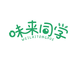 味来同学