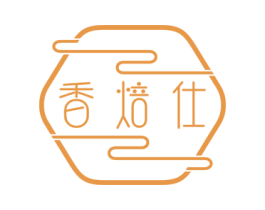 香焙仕