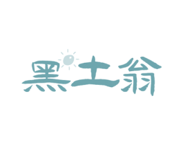 黑土翁 第29类食品商标转让 注册号74149975