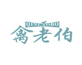 禽老伯