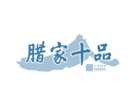 腊家十品
