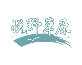 悦野草原