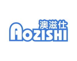 澳滋仕