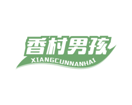 香村男孩