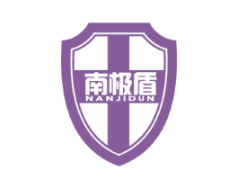 南极盾