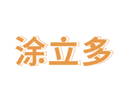涂立多