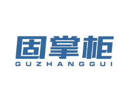 固掌柜