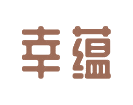 幸蕴