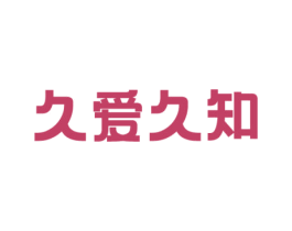 久爱久知