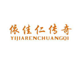 依佳仁传奇 YI JIARENCHUANGQI 第25类服装鞋帽商标转让 注册号27326426