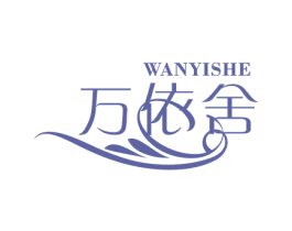 万依舍