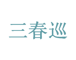 三春巡