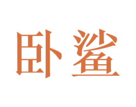 卧鲨