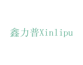 鑫力普