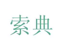 索典