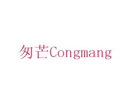 匆芒