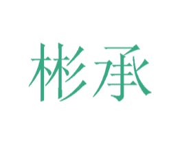 彬承
