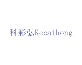 科彩弘