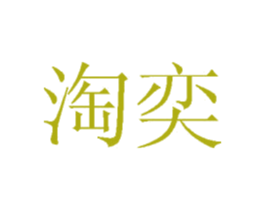 淘奕