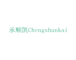 承顺凯