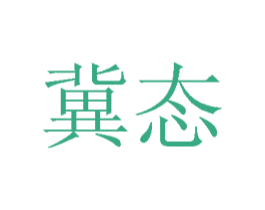 冀态