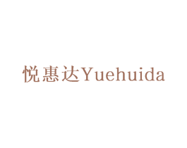 悦惠达