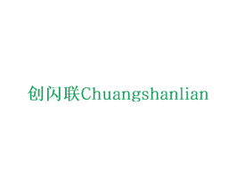创闪联