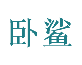 卧鲨