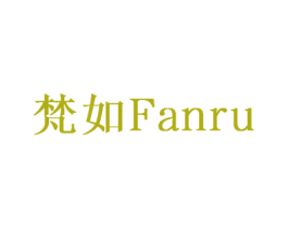 梵如