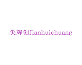 尖辉创