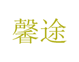 馨途