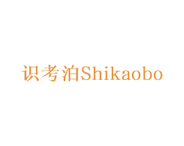 识考泊