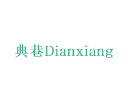 典巷