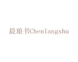 晨琅书